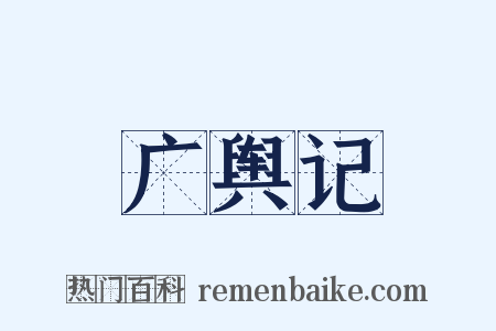 广舆记是什么意思的图片